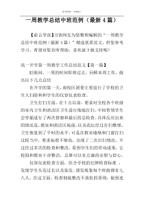 一周教学总结中班范例（最新4篇）