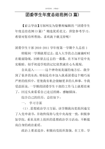 团委学生年度总结范例(3篇)