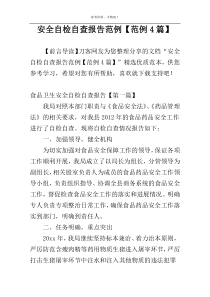 安全自检自查报告范例【范例4篇】