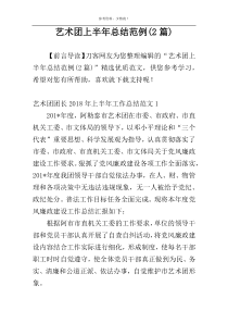 艺术团上半年总结范例(2篇)