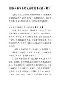 副校长教学总结发言范例【推荐4篇】