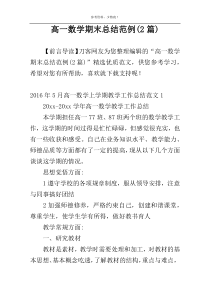 高一数学期末总结范例(2篇)