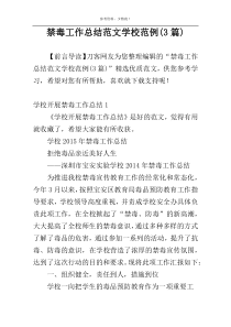 禁毒工作总结范文学校范例(3篇)