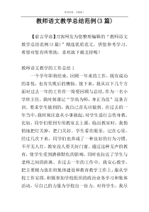 教师语文教学总结范例(3篇)