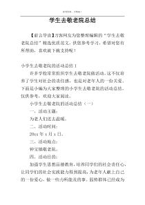 学生去敬老院总结