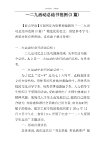 一二九活动总结书范例(3篇)