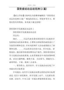国资委活动总结范例(2篇)