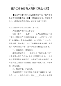 提升工作总结范文范例【热选4篇】