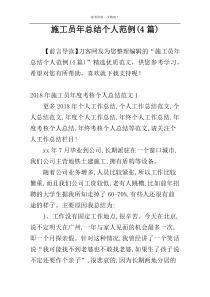 施工员年总结个人范例(4篇)