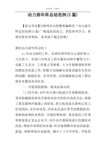动力部年终总结范例(3篇)