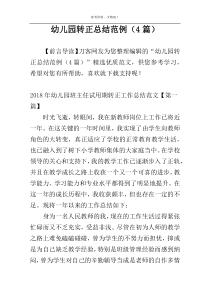 幼儿园转正总结范例（4篇）