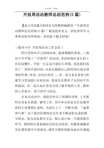 开放周活动教师总结范例(5篇)