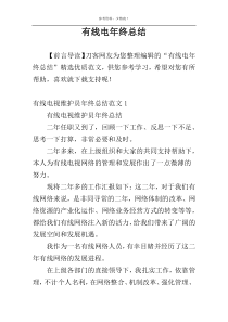 有线电年终总结