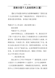 思想方面个人总结范例(2篇)