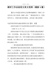 测评工作总结范文英文范例（最新4篇）