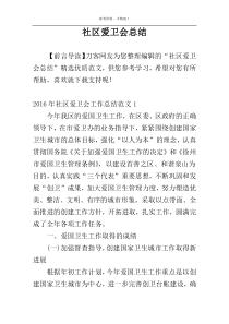 社区爱卫会总结