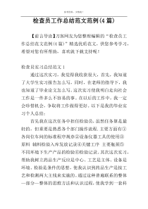 检查员工作总结范文范例(4篇)