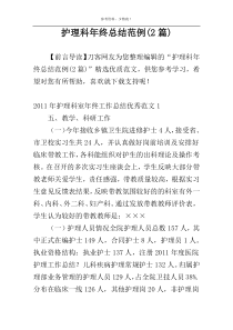 护理科年终总结范例(2篇)