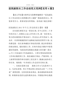 医院副院长工作总结范文范例【实用4篇】