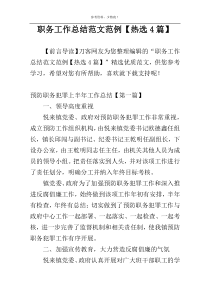 职务工作总结范文范例【热选4篇】