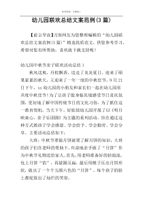 幼儿园联欢总结文案范例(3篇)