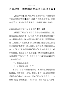 百日攻坚工作总结范文范例【范例4篇】