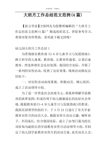 大班月工作总结范文范例(4篇)