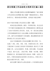 前台客服工作总结范文范例【汇编4篇】