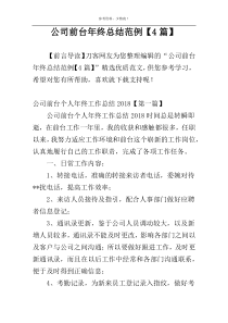 公司前台年终总结范例【4篇】