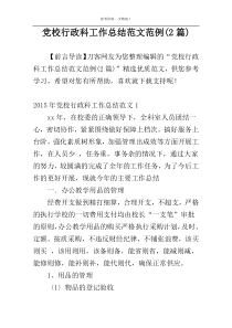 党校行政科工作总结范文范例(2篇)