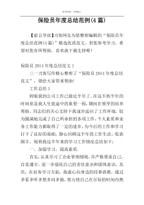 保险员年度总结范例(4篇)