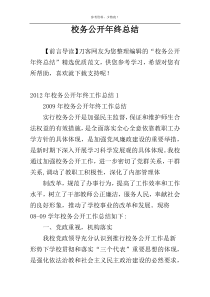 校务公开年终总结