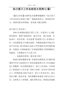创卫爱卫工作总结范文范例(2篇)