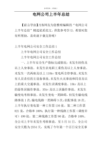 电网公司上半年总结