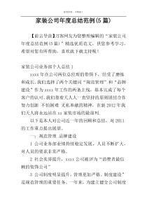 家装公司年度总结范例(5篇)