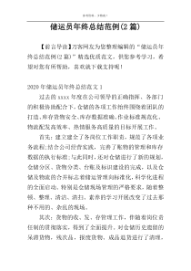 储运员年终总结范例(2篇)