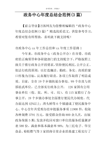 政务中心年度总结会范例(3篇)