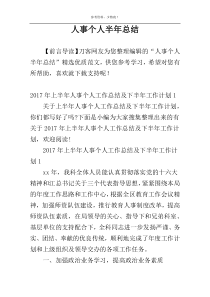 人事个人半年总结