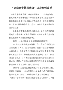 “企业竞争情报系统”成功案例分析