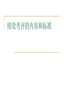 绩效考评的内容和标准(PPT 42页)