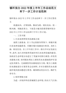 镇环保办2022年度上半年工作总结范文和下一步工作计划范例