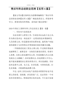 售后年终总结职业范例【实用4篇】