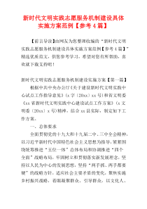 新时代文明实践志愿服务机制建设具体实施方案范例【参考4篇】