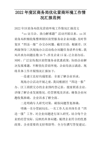 2022年度区商务局优化营商环境工作情况汇报范例