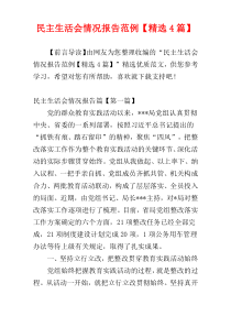 民主生活会情况报告范例【精选4篇】