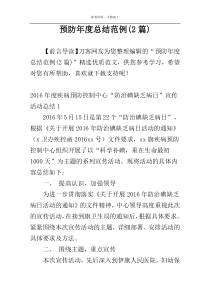 预防年度总结范例(2篇)