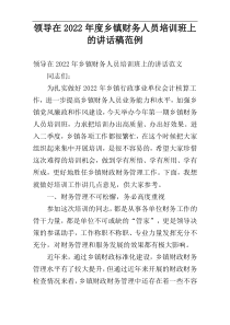 领导在2022年度乡镇财务人员培训班上的讲话稿范例