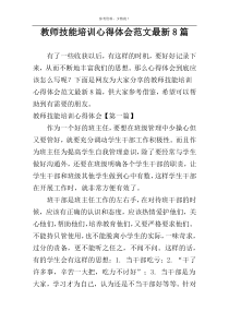 教师技能培训心得体会范文最新8篇