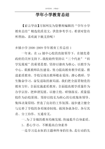 学年小学教育总结