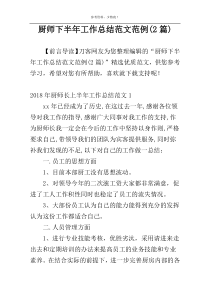 厨师下半年工作总结范文范例(2篇)